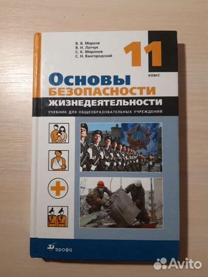 Учебник обж 11 класс