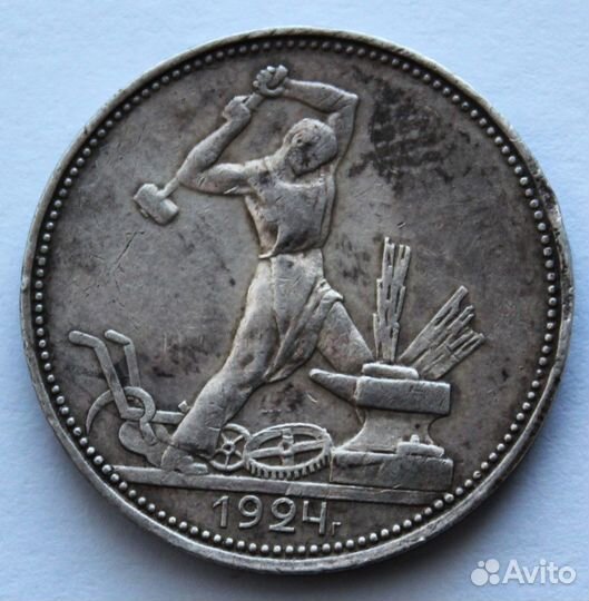 Один полтинник 1924 года