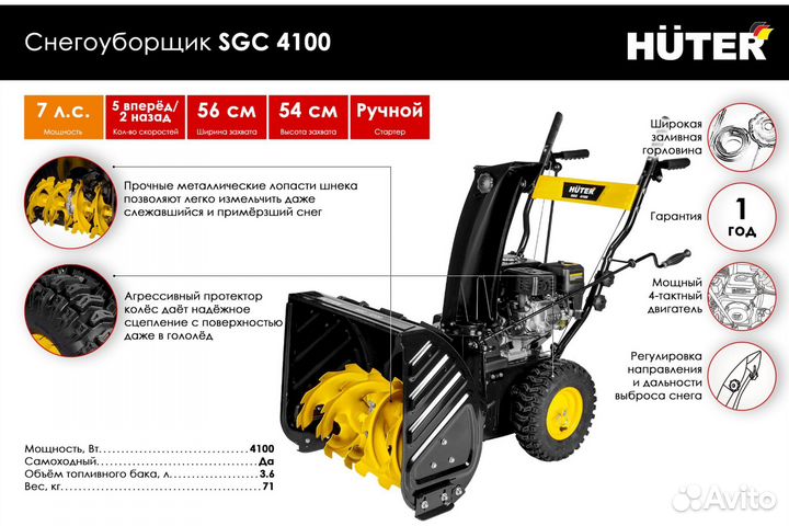 Снегоуборщик huter SGC 4100