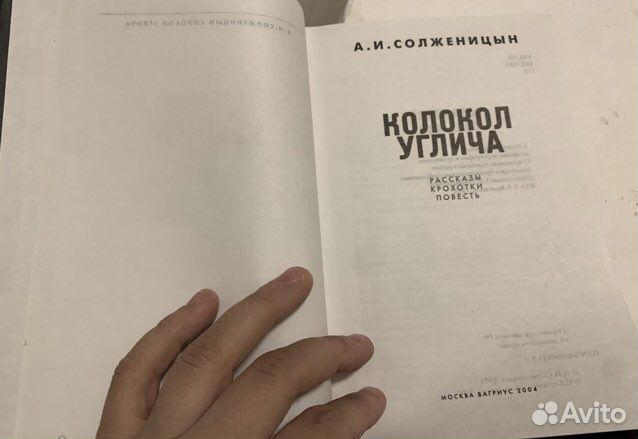 Солженицын А. Колокол Углича. Рассказы. Крохотки