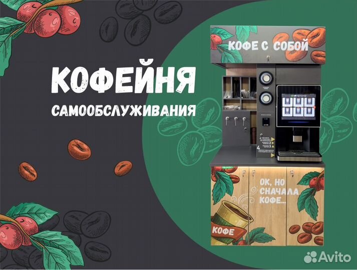 Кофейня самообслуживания (с подбором места)