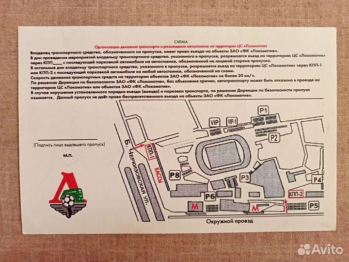 Пропуск на авто фк Локомотив