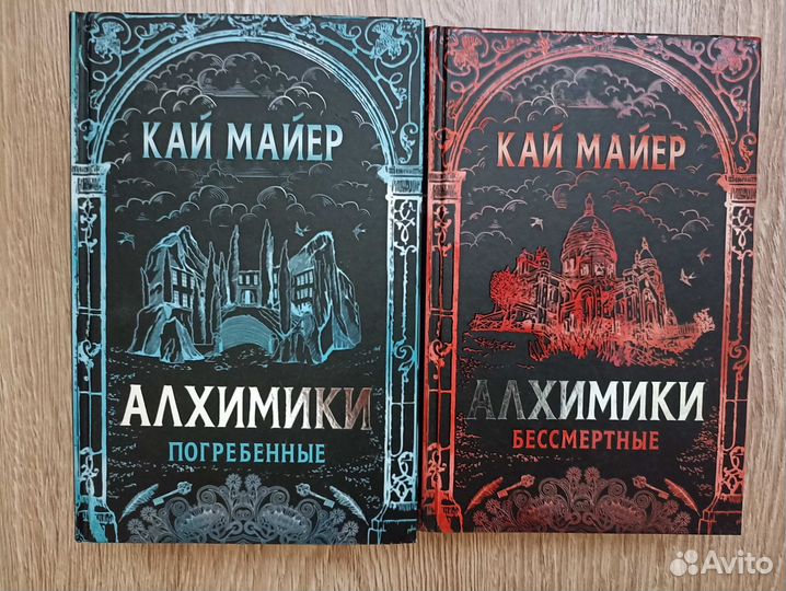 Кай Майер Алхимики 2 тома