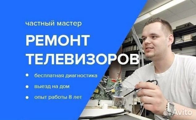 Ремонт телевизоров и проекторов на дому