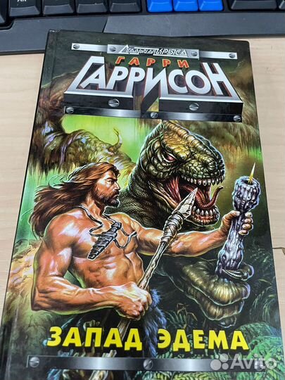 Запад Эдема, Гарри Гаррисон