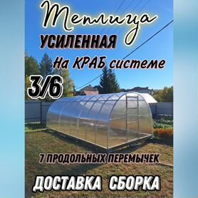 Теплица 3 на6 на краб системе