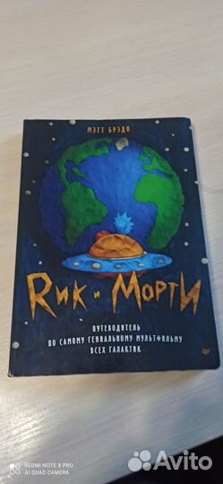 Книга Рик и Морти