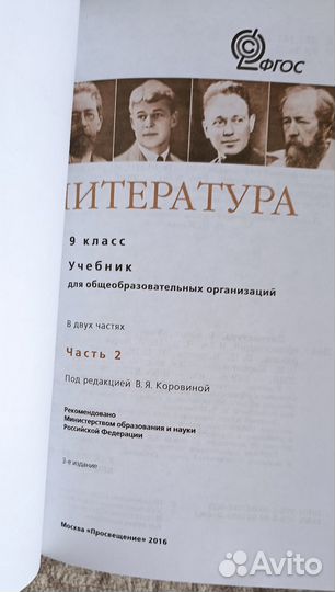 Учебник Литература 9 класс часть 2