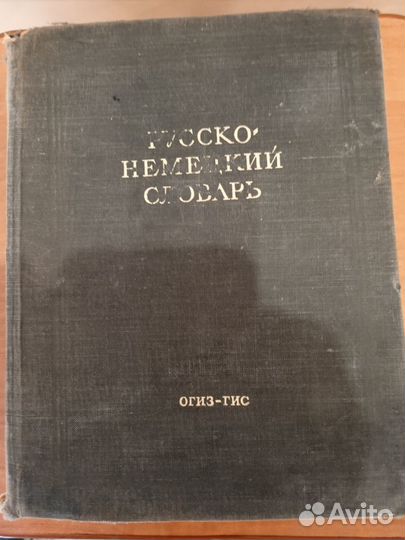 Немецко- русский словарь