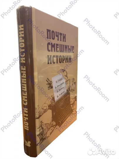 Почти смешные истории