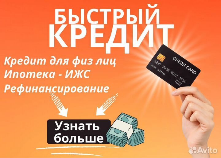 Помощь в получении кредита, ипотека и кредит