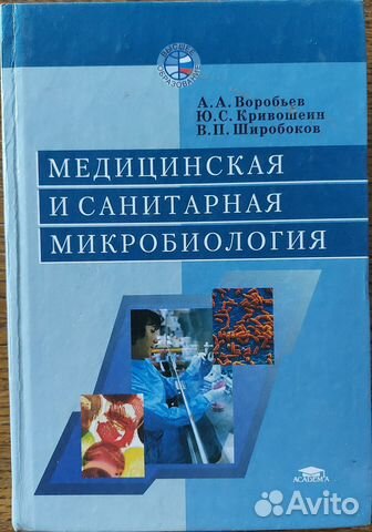Книги Микробиология. Медицина