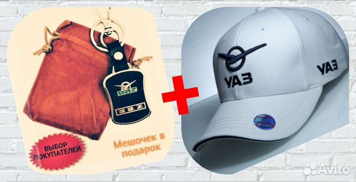 УАЗ Бейсболка + брелок отличный подарок