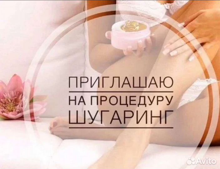 Депиляция шугаринг/воск