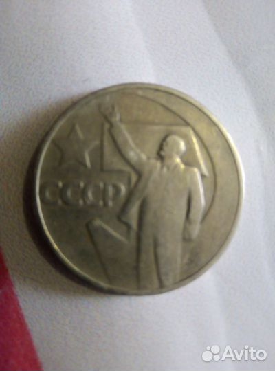 Монета 50 копеек на 50 лет советской власти