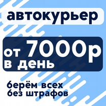 Курьер на своём авто. Еженедельная оплата