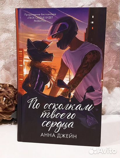 По осколкам твоего сердца. Анна Джейн