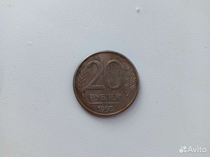 20 рублей 1993 года