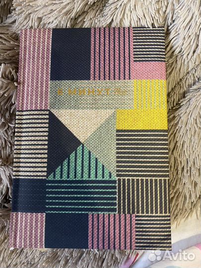 Ежедневник 6 минут