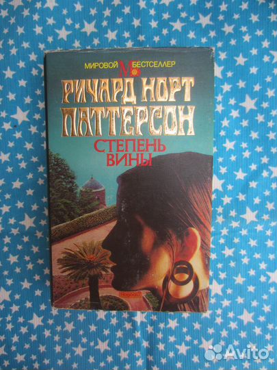 Р.Н. Паттерсон. Степень вины. 1995 год