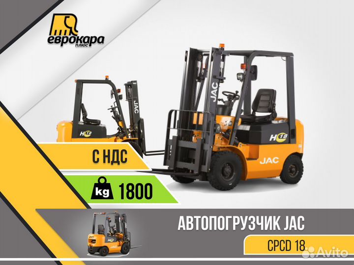 Автопогрузчик вилочный cpcd 18H (ндс)