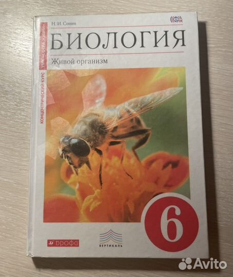 Учебник по биологии 6 класс Н.И. Сонин