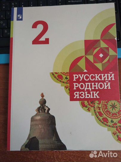 Русский родной язык 2 класс учебник