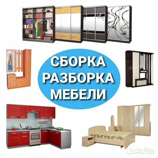 Сборка разборка установка мебели, ремонт мебели