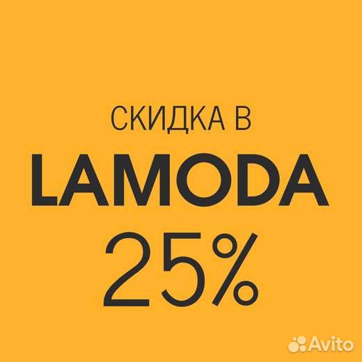 Скидки lamoda