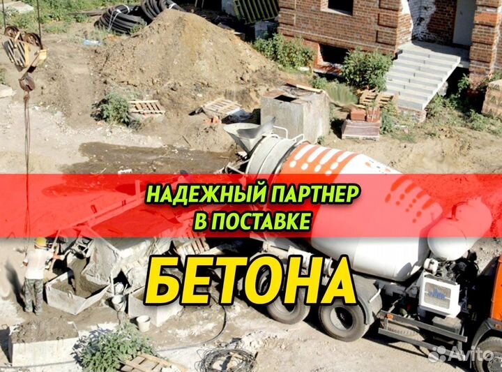 Бетон с доставкой