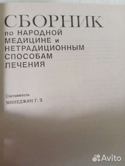 Сборник по народной медецине