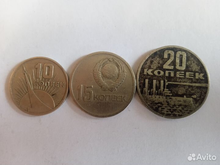 Юбилейные монеты СССР 10, 15 и 20 коп. 1967 года