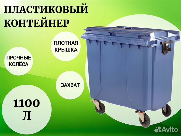 Пластиковый евроконтейнер 1100л