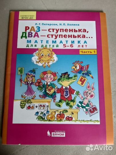 Книга занятий по математике детей 5-6 лет Петерсон