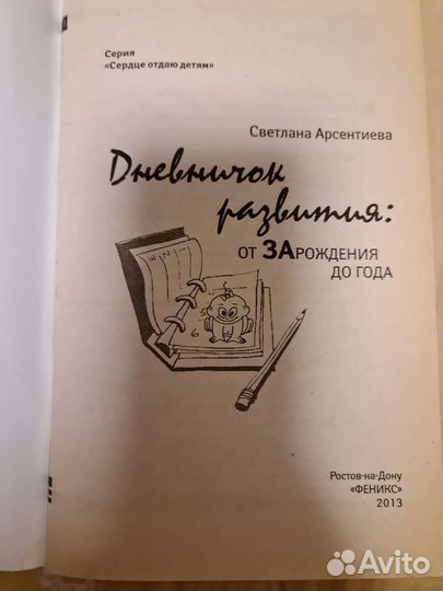Арсентиева. Дневничок развития от зарожд. до года