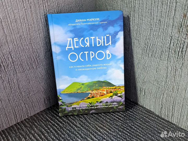 Книги Десятый остров. Как я нашла себя, радость