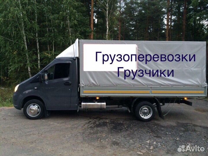 Грузоперевозки Грузовое такси