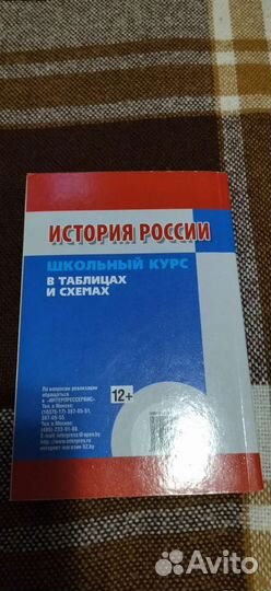 История России в таблицах и схемах