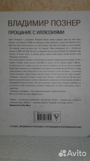 Познер. Прощание с иллюзиями