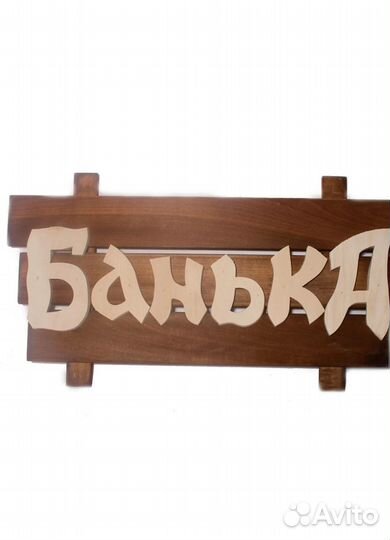 Вывеска из дерева