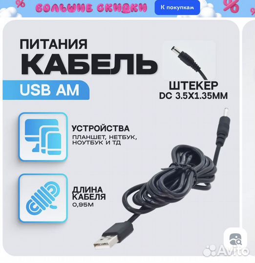 Кабель питания USB - DC 3.5 x 1.35 мм (M)