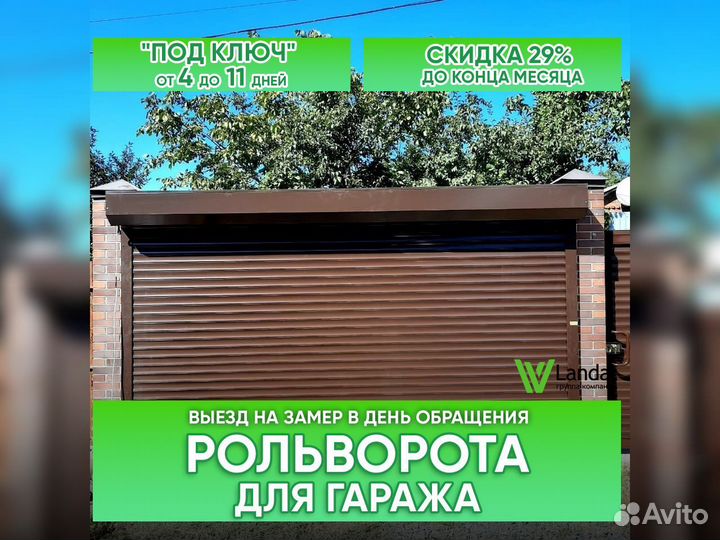 Рольворота