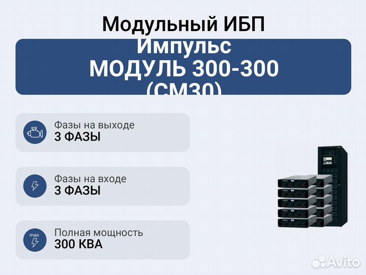Модульный ибп Импульс модуль 300-300 (см30)