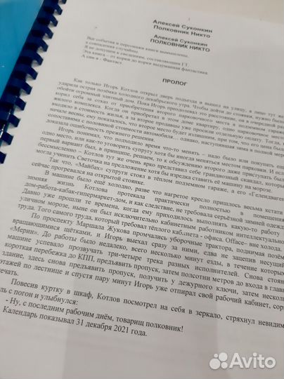 Полковник Никто А.Суконкин