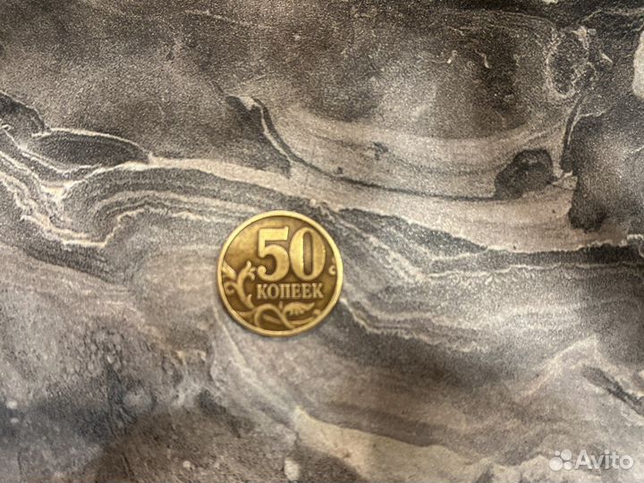 50 копеек