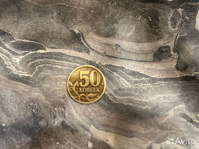 50 копеек