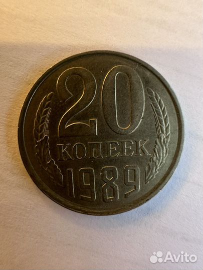Монета 20 копеек 1979; 1989