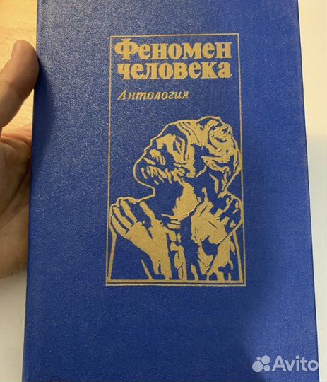 Феномен человека. Антология. 1994 сост Гуревич