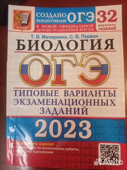 Огэ биология 2023 Мазяркина
