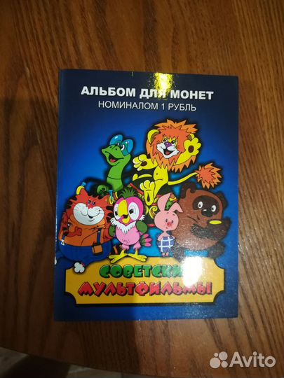Альбом и 24 цвет монеты российская мультипликация